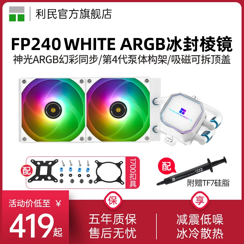 利民Frozen Prism 240冰封棱镜一体式水冷散热器ARGB白色水冷240