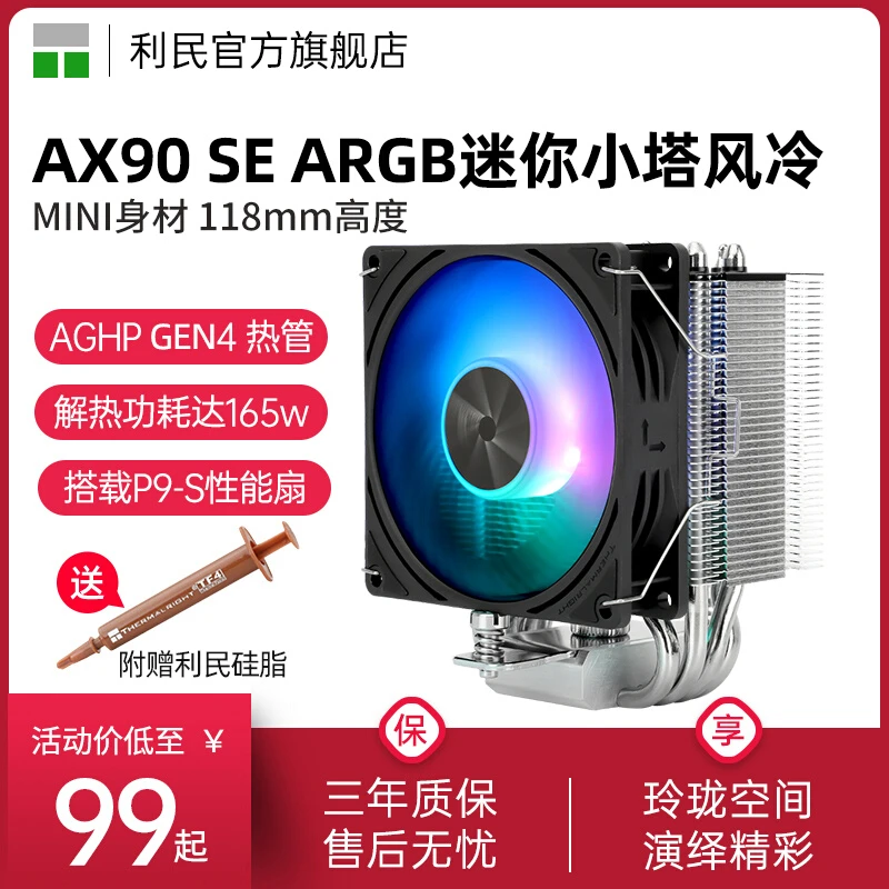 利民AX90 SE ARGB 4热管迷你小塔风冷 118mm高度 CPU台式机散热器