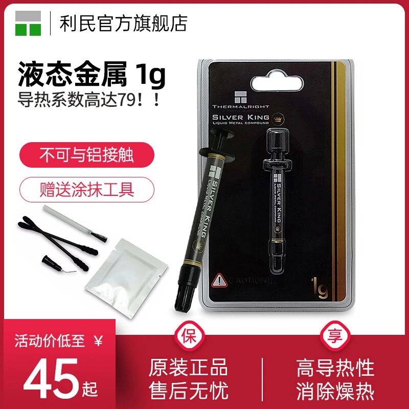 利民Thermalright Silver King导热液金 液态金属散热1g/3g导热膏