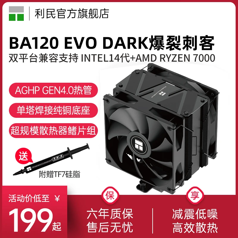 利民BA120 EVO DARK 6热管双风扇风冷 14代INTEL1851 CPU散热器