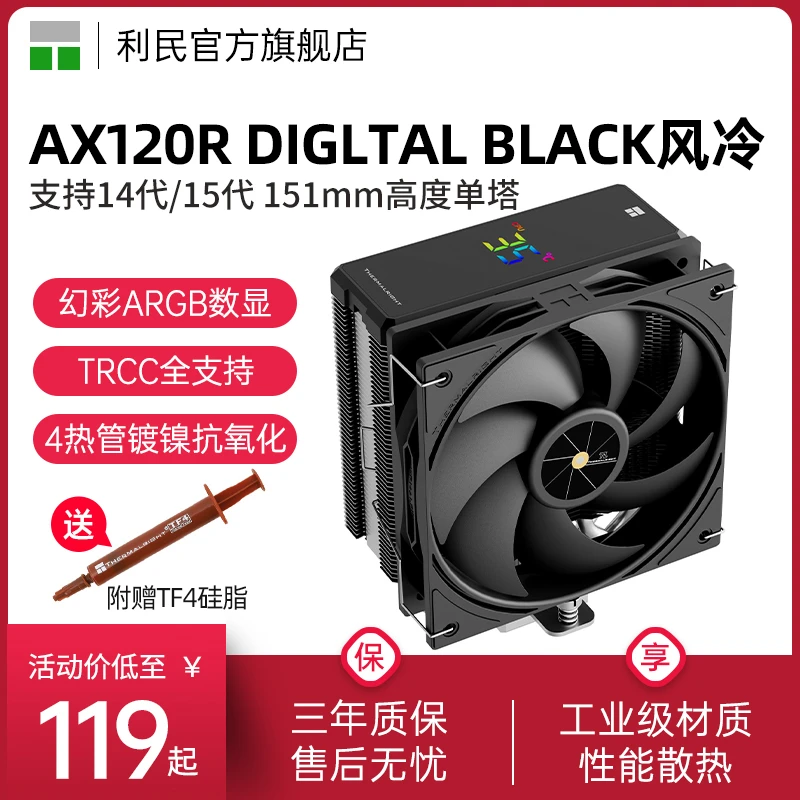 利民AX120R DIGITAL BLACK散热器ARGB幻彩数TRCC显屏4热管风冷
