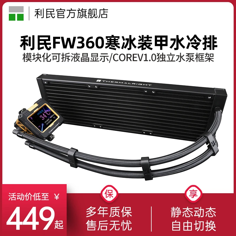 利民FROZEN WARFRAME 360-X水冷排寒冰装甲液晶方屏一体式360冷排