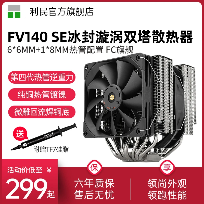 利民FV140 SE冰封漩涡双塔风冷7热管回流焊全电镀FC旗舰CPU散热器