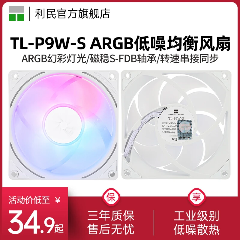 利民TL-P9W-S 9cm风扇 白色ARGB串联幻彩电脑风冷PWM静音机箱风扇