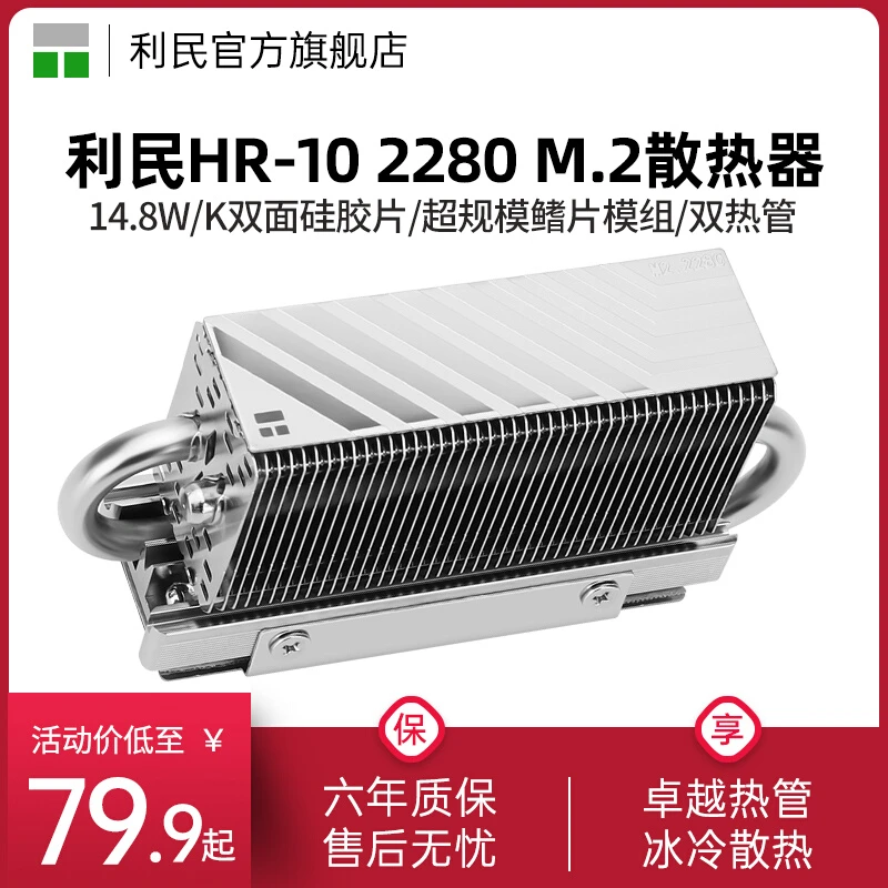 利民Thermalright HR-10 2280 固态硬盘SSD散热器 M.2全铝散热片