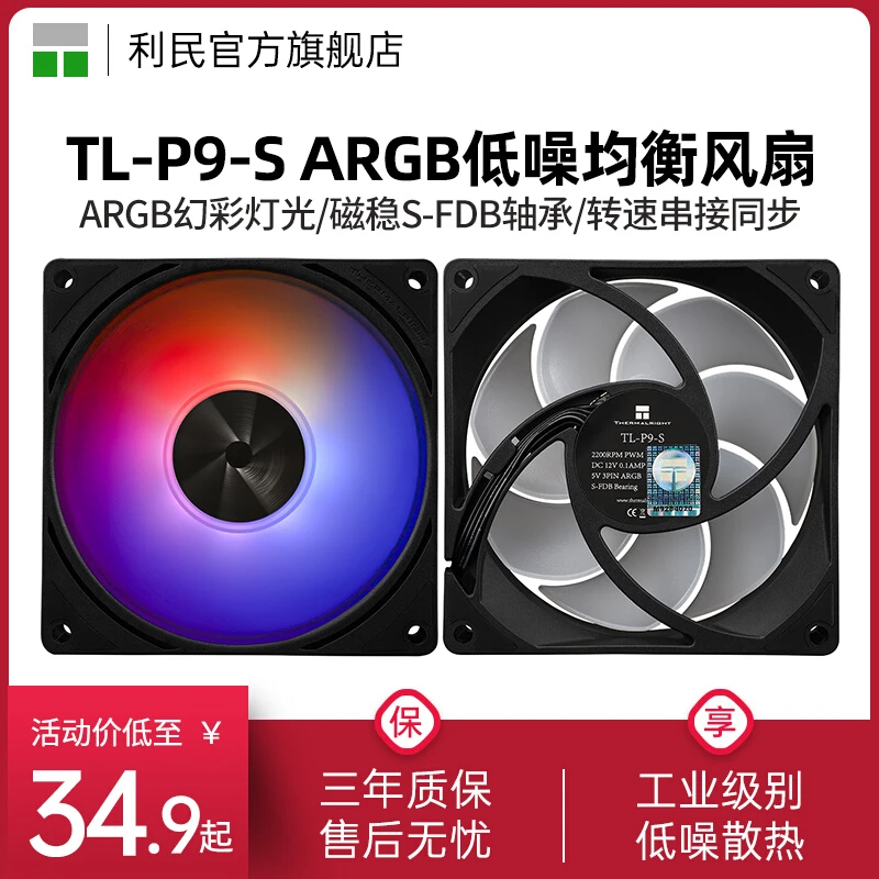 利民TL-P9-S 黑色ARGB串联幻彩电脑风冷PWM静音机箱风扇 9cm风扇