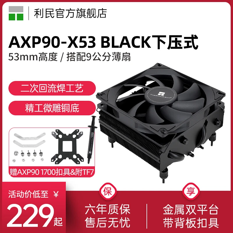 利民Thermalright AXP90-X53 BLACK黑色ITX薄款风冷 下压式散热器