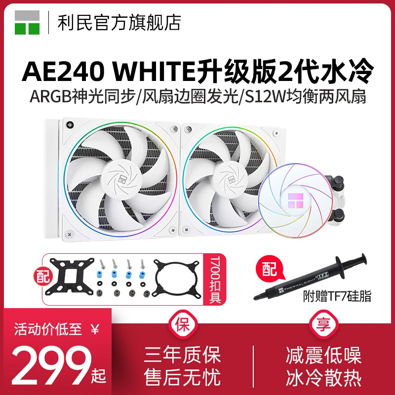 利民AE240二代V2白色光环argb均衡冷排风扇240一体式水冷散热器