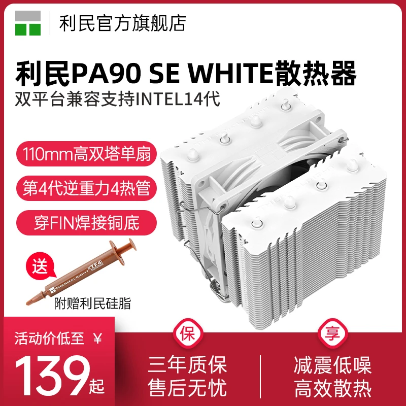 利民PA90 SE BLACK绝双刺客4热管双塔风冷INTEL1851/1700散热器