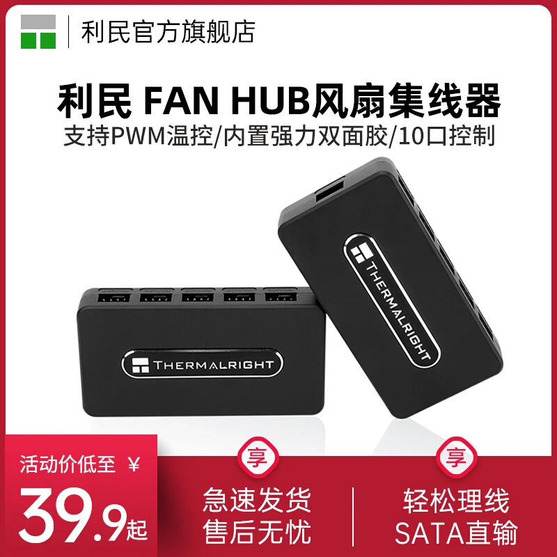利民FAN HUB Controller REV.A风扇集线器支持PWM温控10口控制器