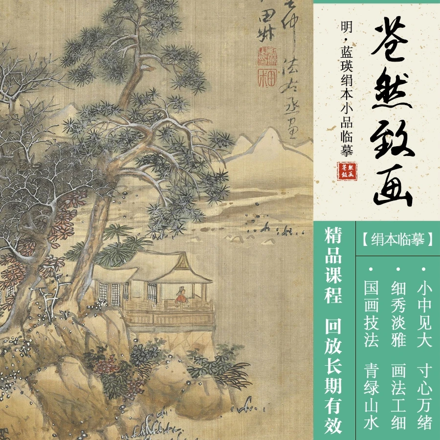 苍然致画 | 精品山水小品临摹课(明*蓝瑛)（已完结）