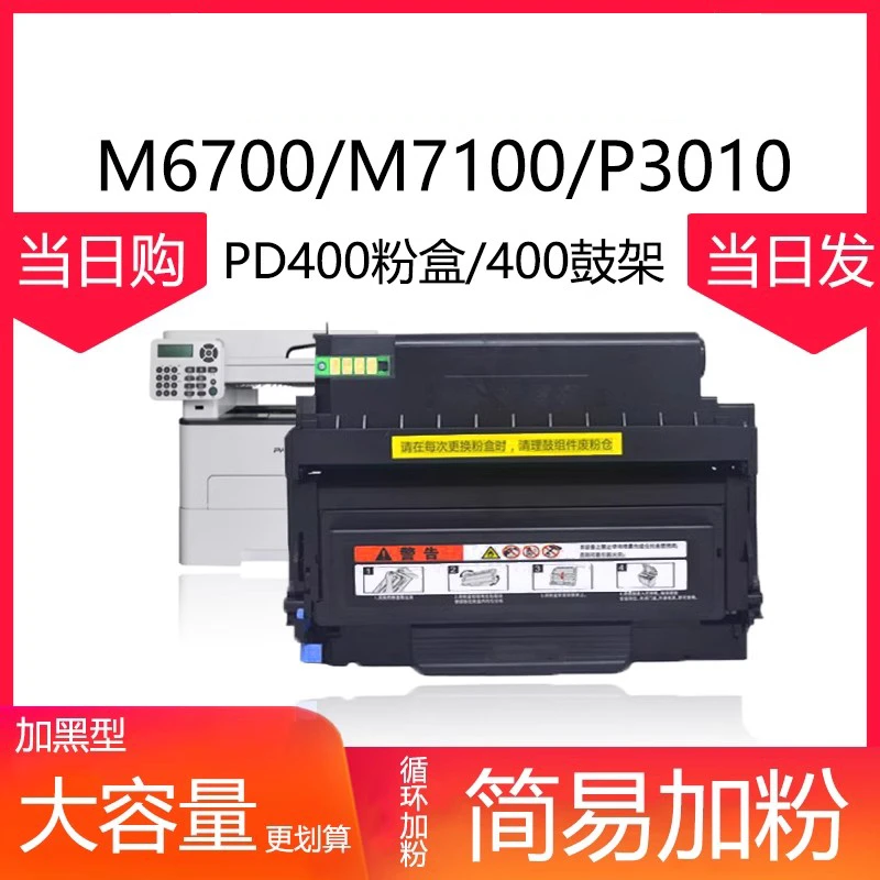 适用奔图m6700d全新硒鼓m7100to400P3010P3320P3300M72007300fdw