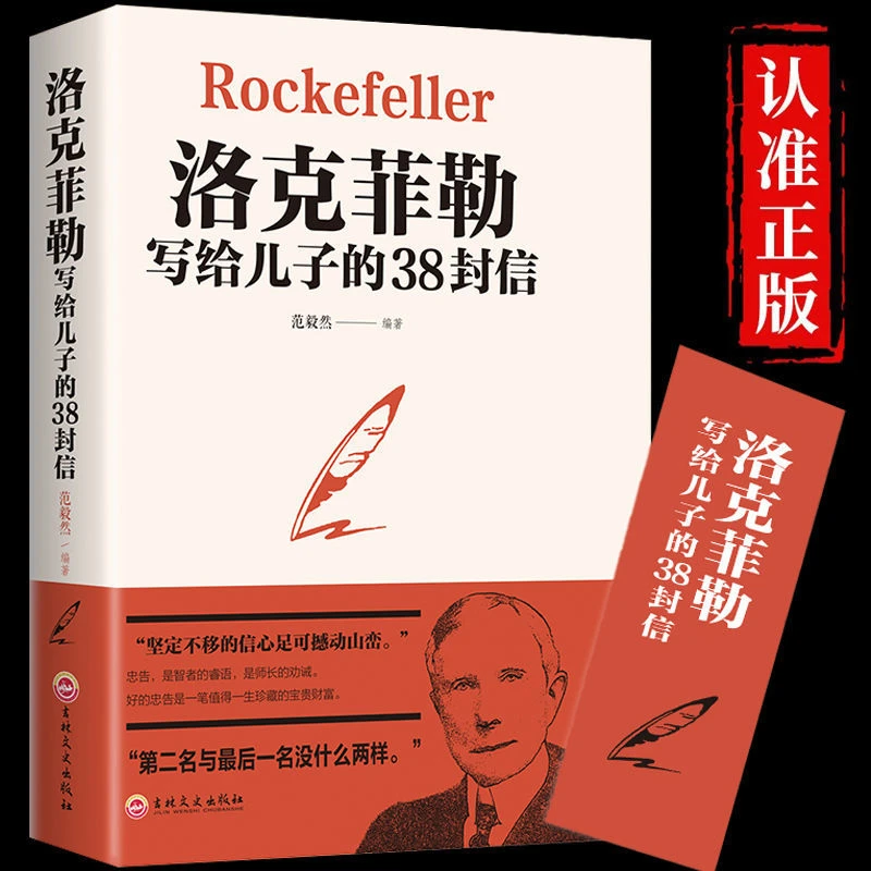 洛克菲勒写给儿子的38封信正版青少年必读励志成功书籍年轻人