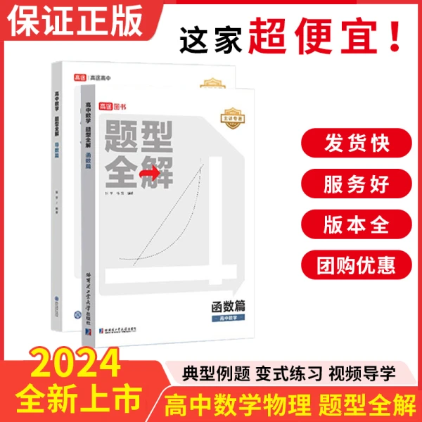 2024版高途高中数学题型全解导数函数圆锥曲线篇通用高中物理涂书