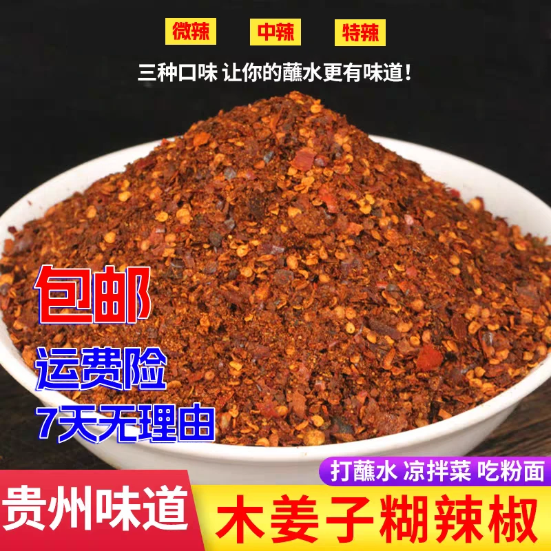 贵州木姜子糊辣椒面贵州遵义辣椒贵州农家特产拌粉拌面蘸水【包邮】