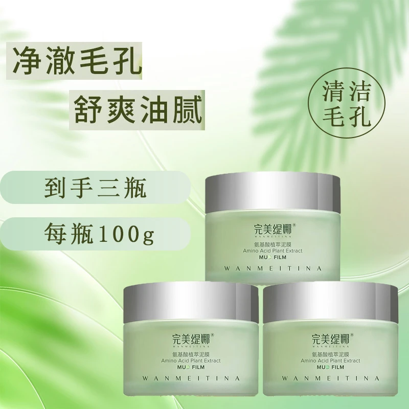 WANMEITINA/完美缇娜氨基酸植萃泥膜  3瓶