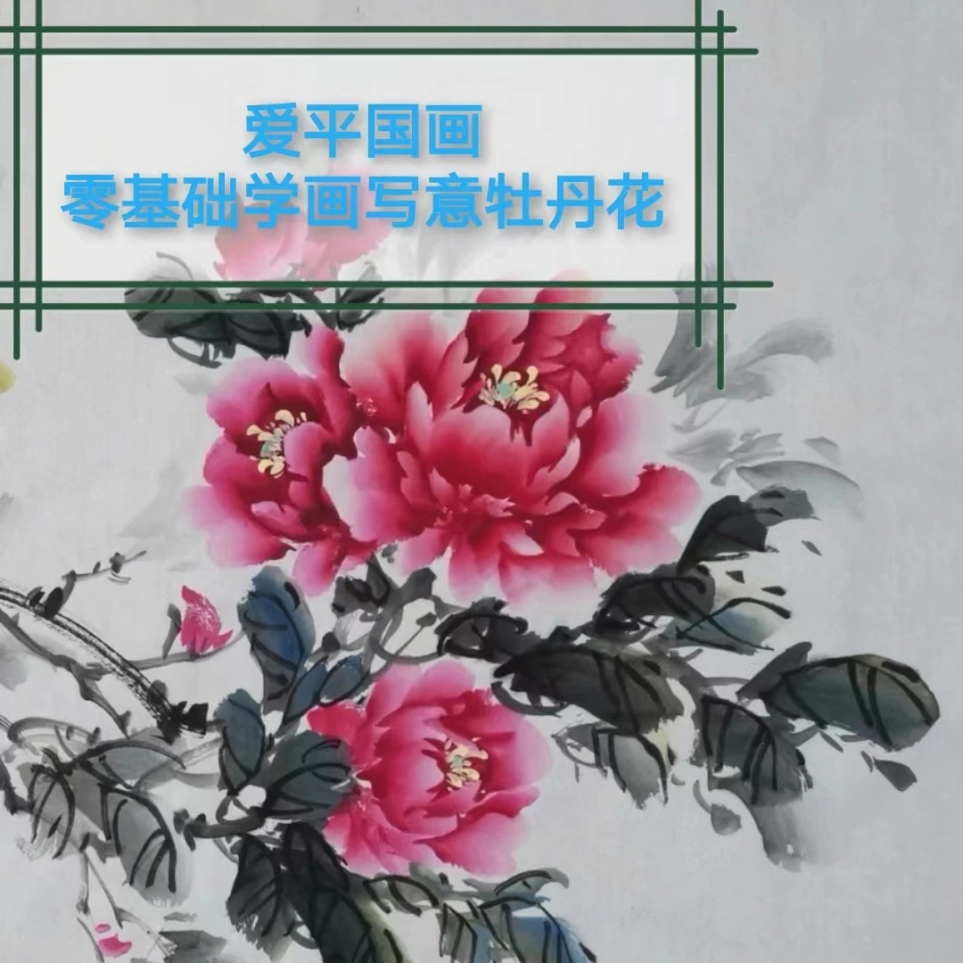 零基础学写意牡丹入门到精通---马爱平国画