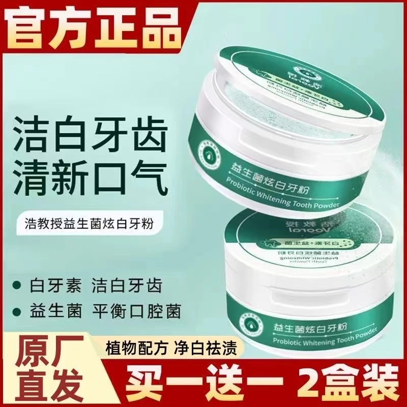 【买一送一】浩医生白牙素益生菌炫白牙粉深层洁净清新口气牙黄牙黑