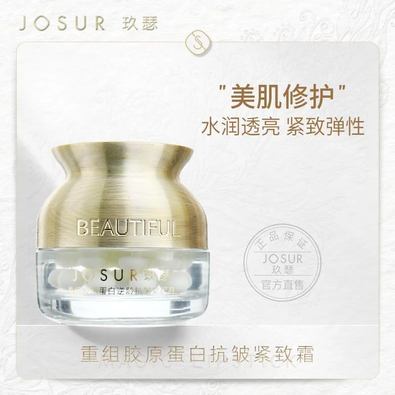 JOSUR玖瑟 重组胶原抗皱紧致霜（金装版）50g