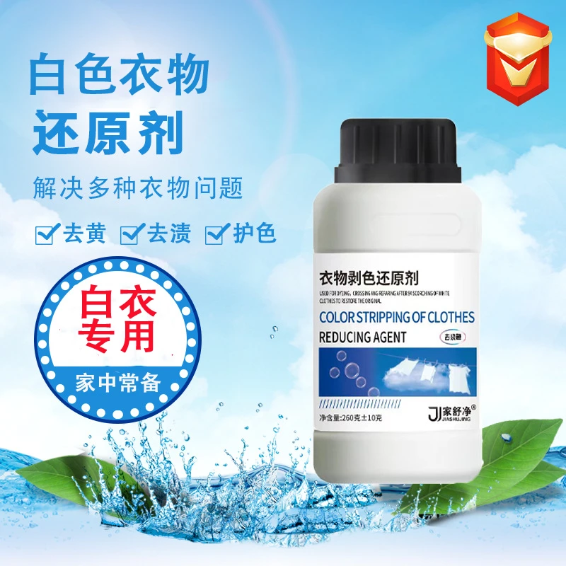 【新升级款】家用白衣去污亮白去黄白衣还原剂串色染色可用白衣专用