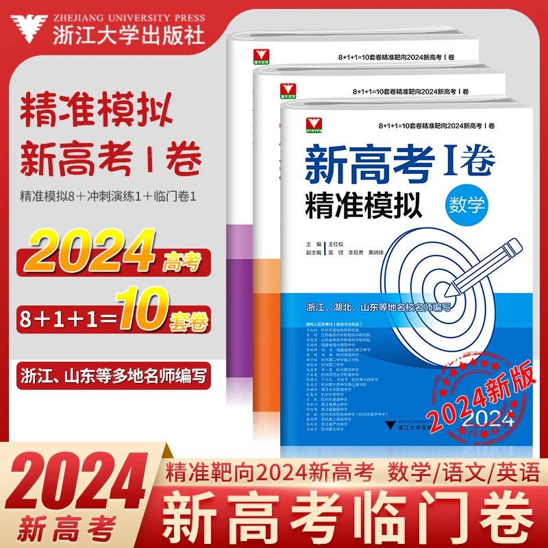新高考精准模拟数学语文英语浙大优学新高考一卷临考冲刺演练