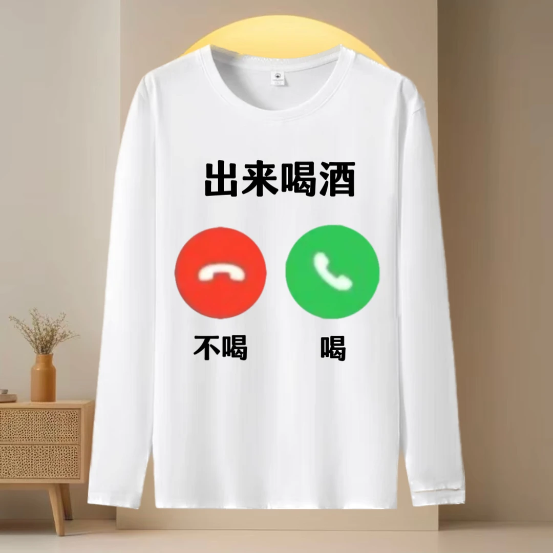 贫困户奖搞笑幽默表情包T恤长袖男士柔软舒适休闲时尚大码