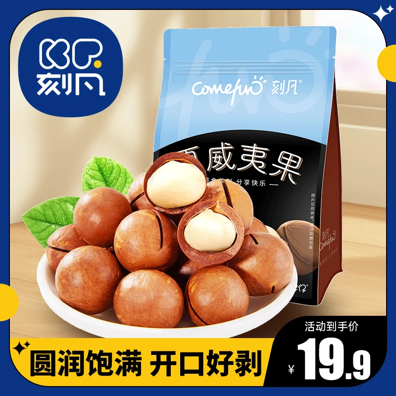 刻凡夏威夷果500g袋装坚果解馋休闲零食干果过年团购送人送礼