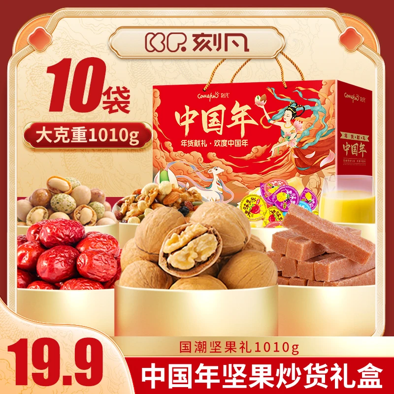 刻凡中国年年货坚果炒货礼盒1010g过年零食送礼送人团购