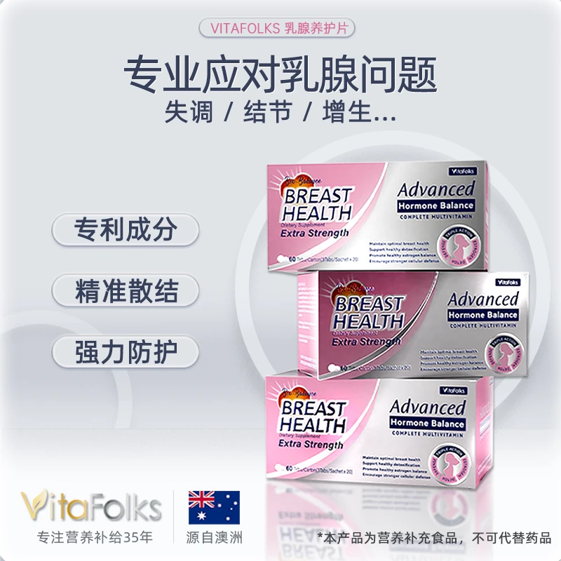 VitaFolks女性乳腺保养 散结节增生保健品乳腺养护片60粒/盒