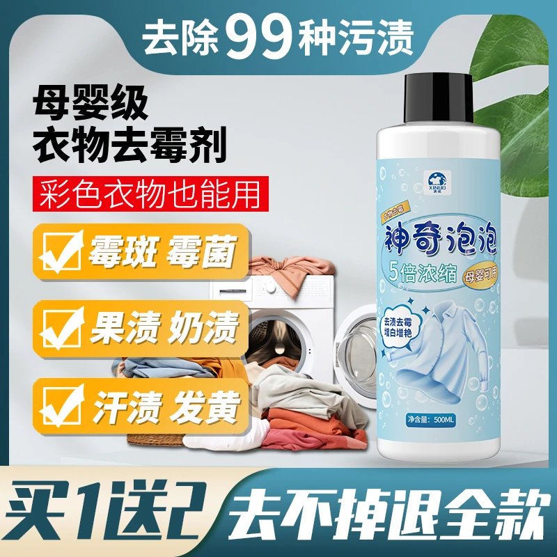 衣物去白衣霉点洗白去污渍神器衣服去黄发霉除霉剂黑点黄斑清洁剂