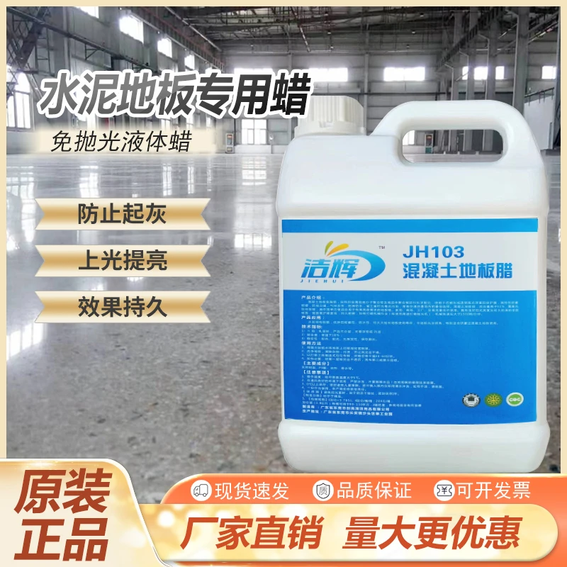 水泥地板蜡自流平固化防尘液体蜡水车间翻新混凝土地板打蜡免抛光