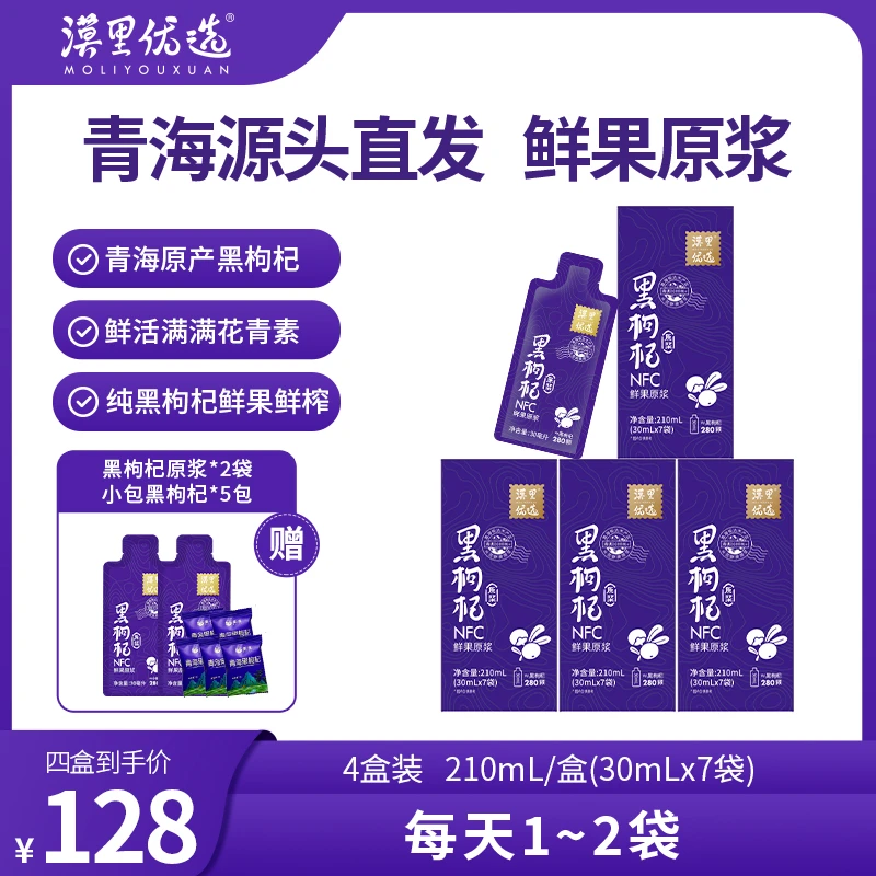 漠里优选黑枸杞原浆 高海拔黑枸杞NFC工艺鲜果鲜榨富含液态花青素