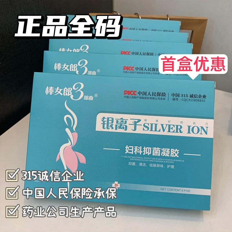 正品棒女郎3部曲银离子妇科抑菌凝胶女性私护修复清洁滋养