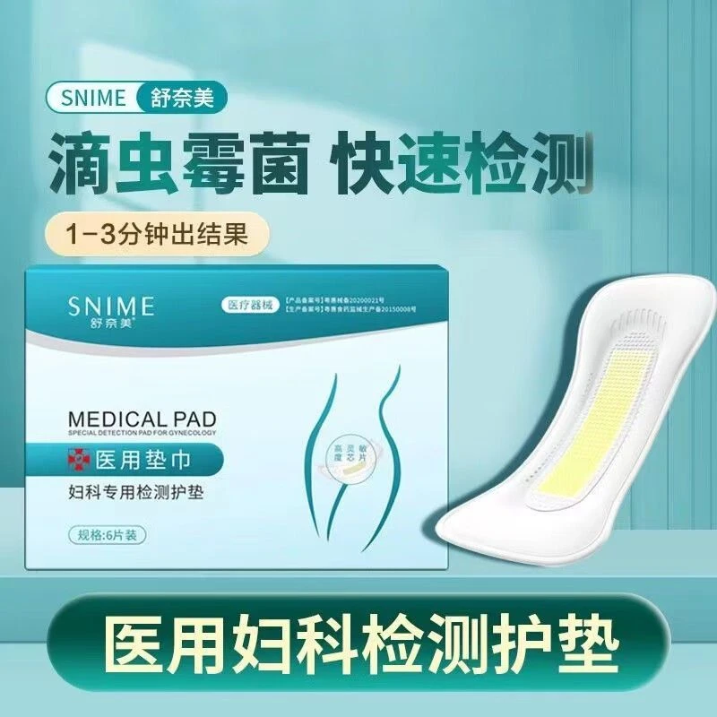 舒奈美医用垫巾妇科分泌物检测护垫居家自测护垫快速精准保密发货