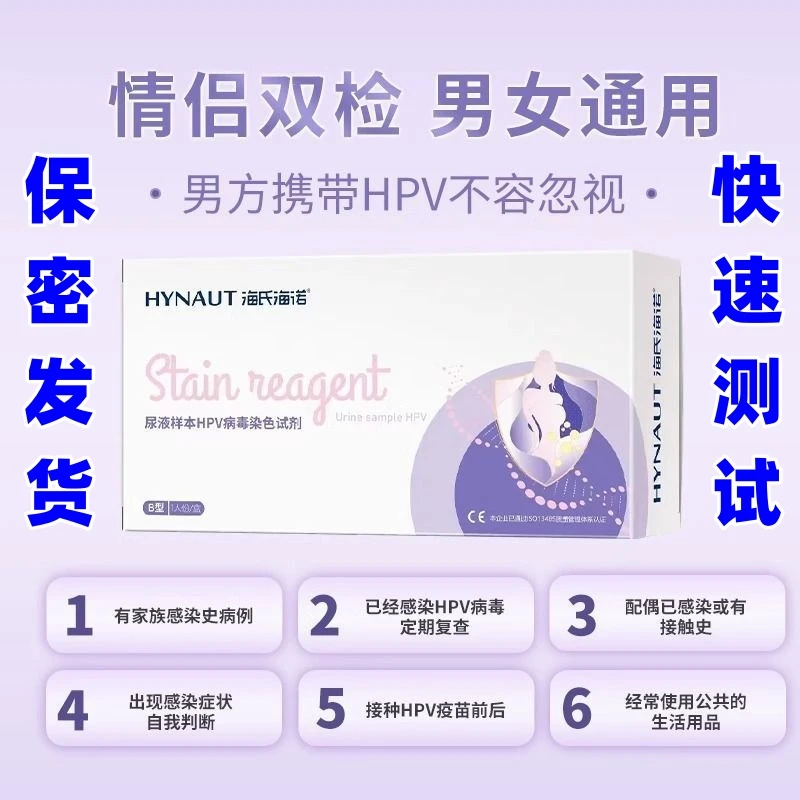 海氏海诺尿液样本HPV病毒染色试剂自检男女通用快速检测试纸