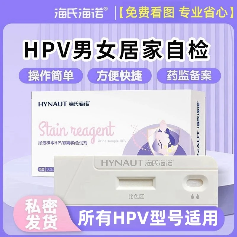 海氏海诺尿液样本HPV病毒染色试剂自检盒快速出结果男女性通用筛查