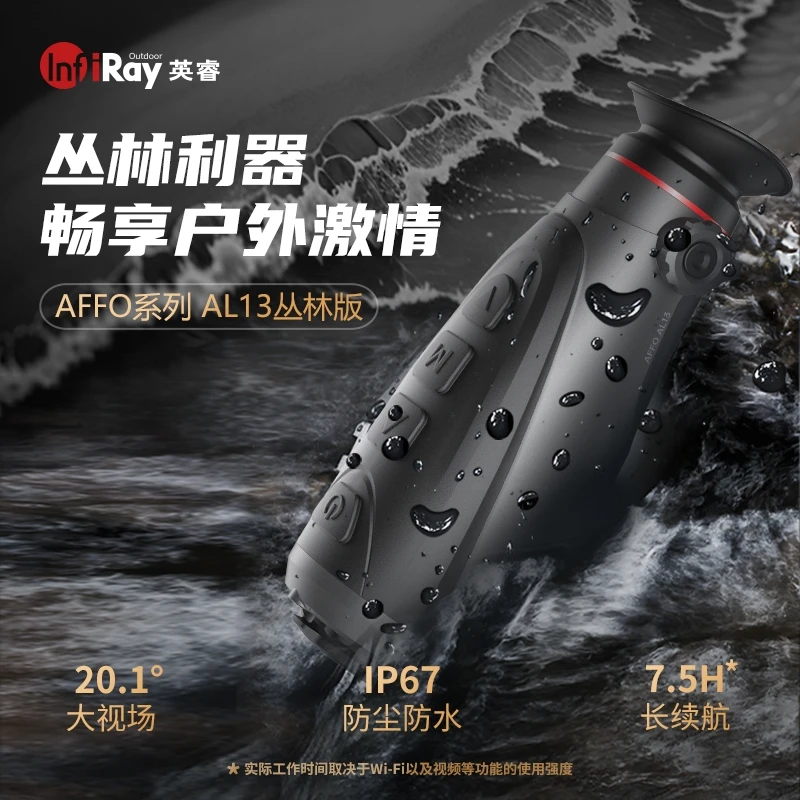 艾睿光电英睿户外丛林版AFFO  Al13全地形高清红外热成像夜视仪