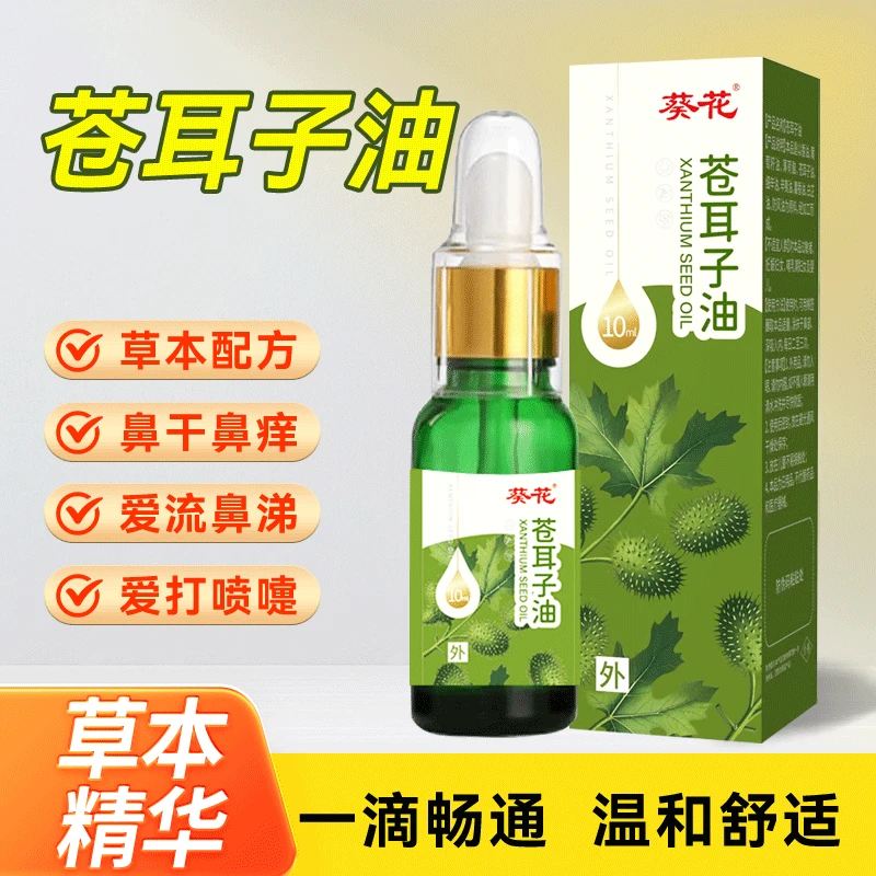 葵花苍耳子鼻油儿童成人鼻子通用换季缓解通畅鼻腔纯草本喷剂