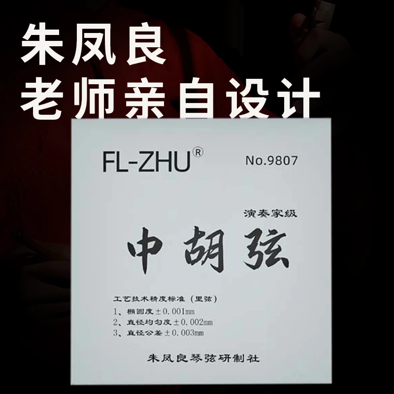 朱凤良FL-ZHU中胡弦授权套弦专业演奏家级独奏级SOLO琴弦国产