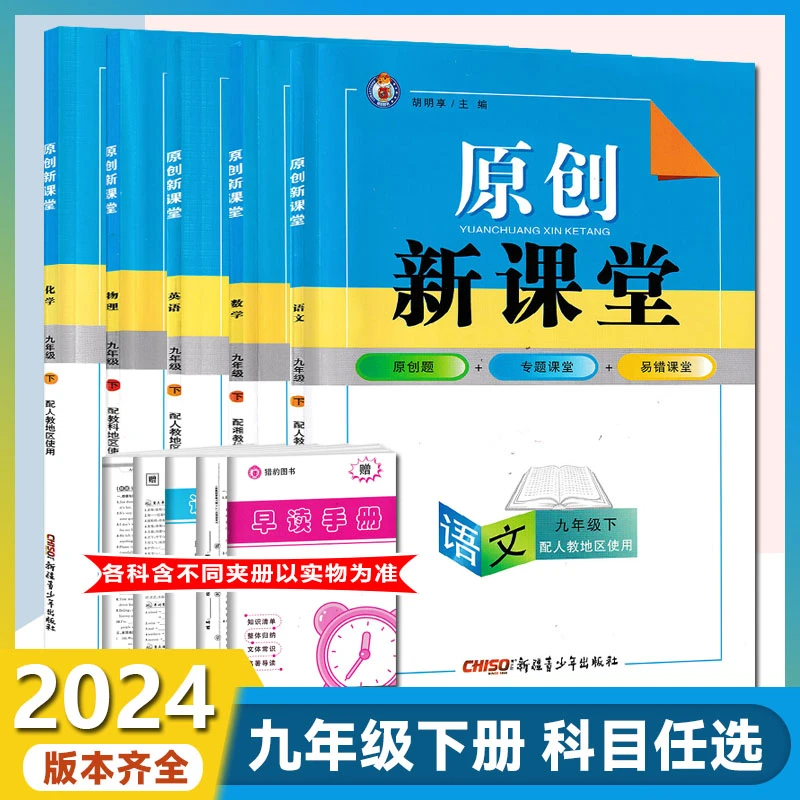 2024原创新课堂九年级下册数学湘教版英语文物理化学历政人教版
