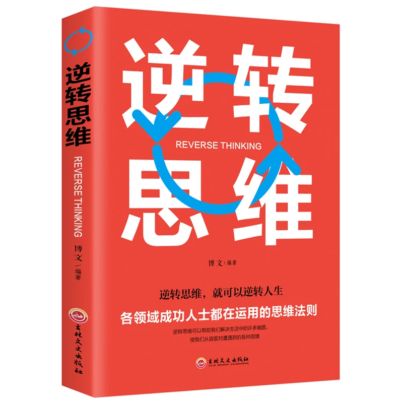 逆转思维正版高手如何高效学习思维影响人生自我实现成功励志书籍