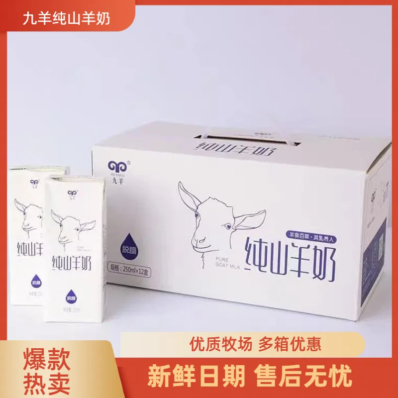 九羊纯山羊奶250ml*12盒新鲜羊奶儿童学生营养早餐奶中老年纯羊奶