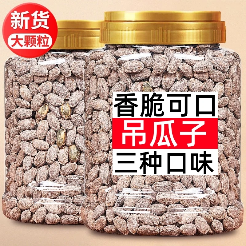 【12.9一大罐】浙江吊瓜子大颗粒新货瓜蒌子吊瓜子原味奶油椒盐味