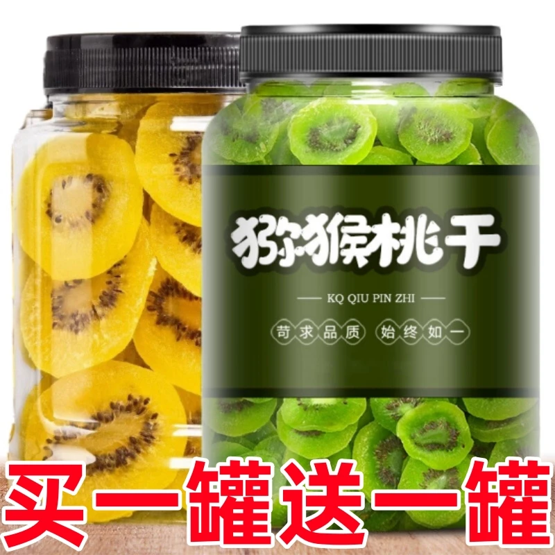 【两罐24.9】猕猴桃干奇异果泥猴桃果干凉果蜜饯绿心新货黄猕猴桃片