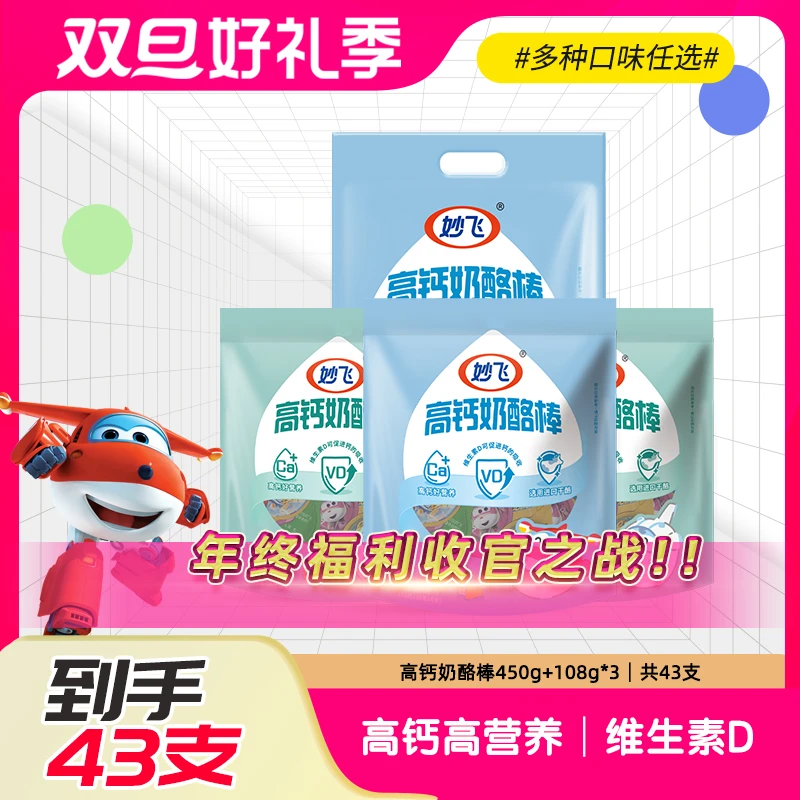 【超值购】妙飞儿童原味营养高钙奶酪棒43支草莓水果味450g+108g*3