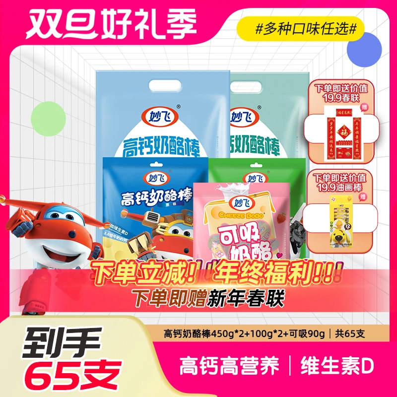 【换机制用重复】妙飞高钙原味营养儿童奶酪棒