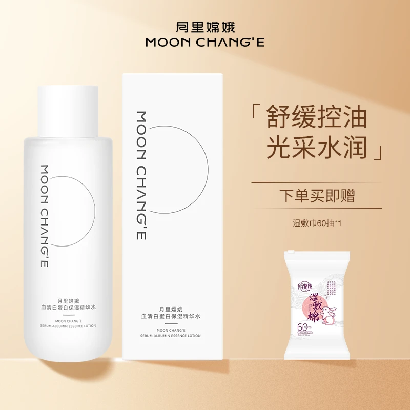 月里嫦娥血清白蛋白保湿精华水控油舒缓大容量湿敷女控油水乳