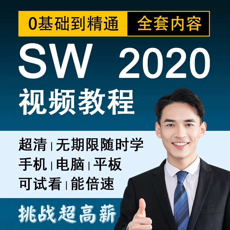 sw教程solidworks视频教程软件安装教程钣金设计课程零基础自学