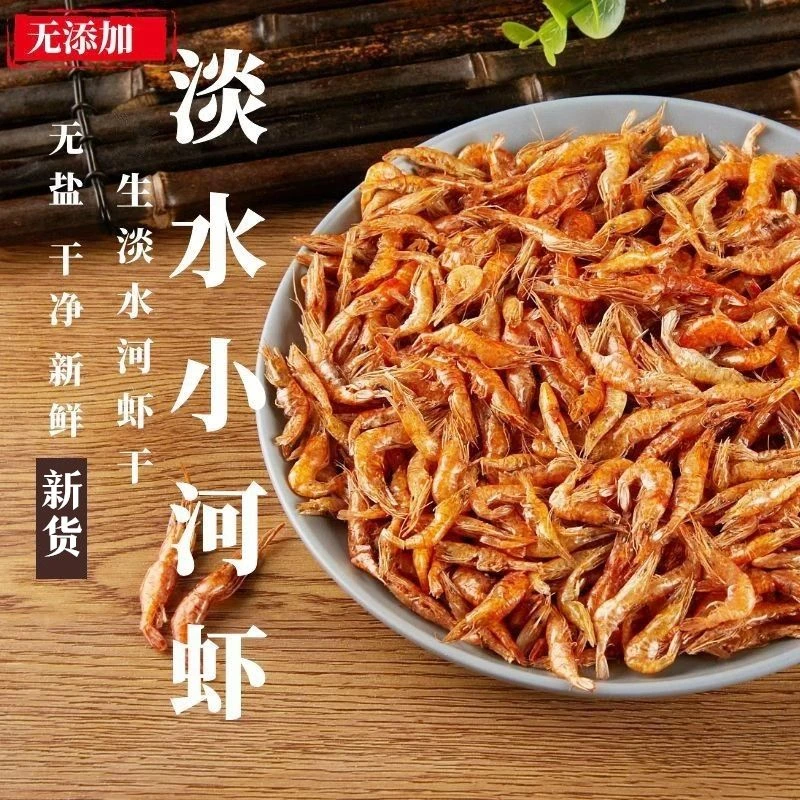 河虾干货小河虾江西特产河虾干虾溪水虾草虾干小虾米淡水无盐