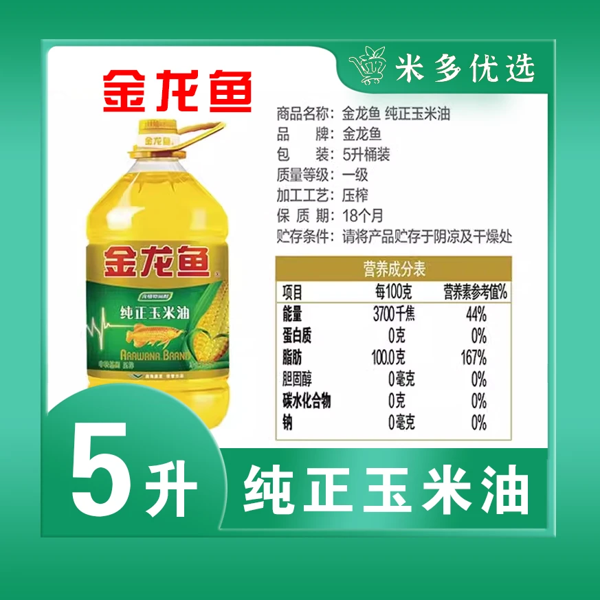 【米多优选】金龙鱼纯正玉米油5L非转基因家用烘焙家庭专用大桶官方正品食用油